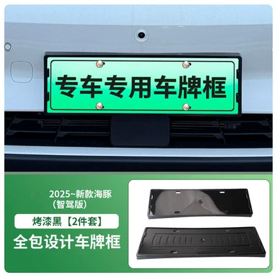 Suitable for 2025 New Dolphin Intelligent License plate holder/license plate holder - 2025new-dolphin-smart-driving-version-painted-black