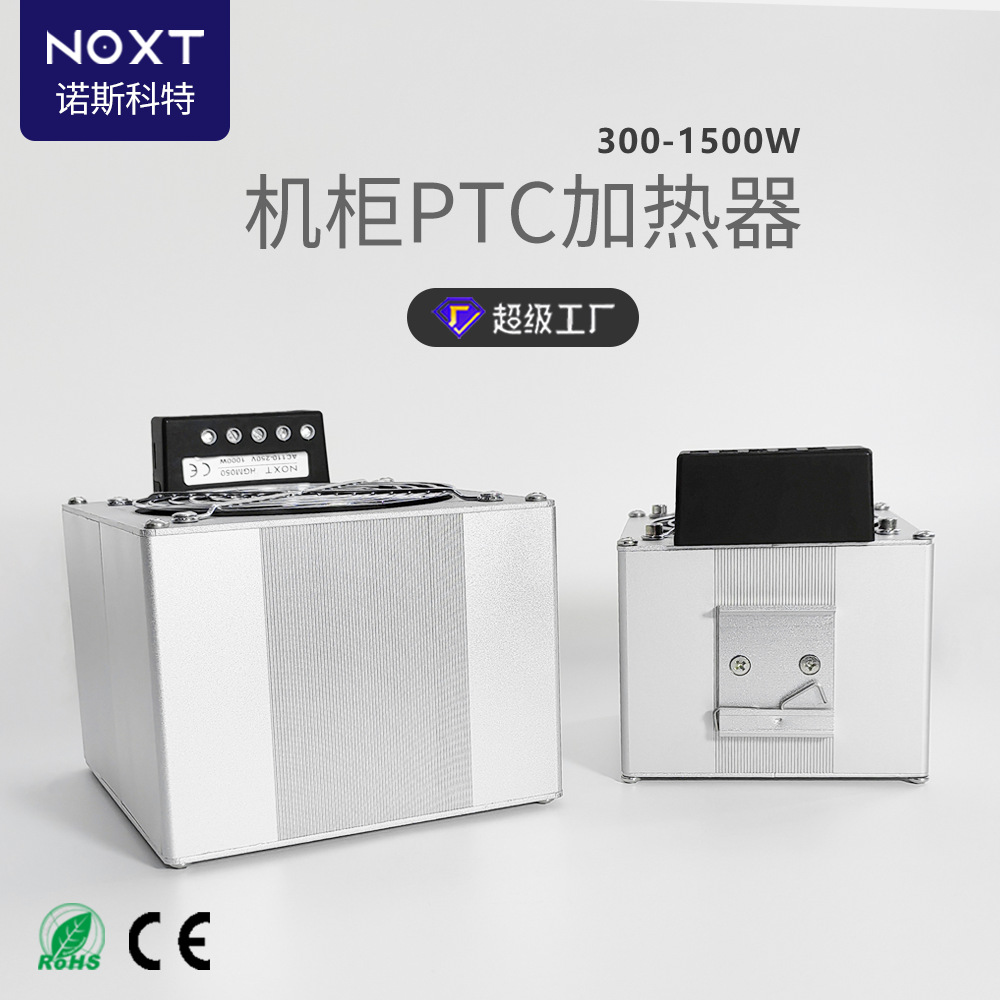 诺斯科特工业机柜风扇加热器1000W配电箱PTC全自动恒温加热器