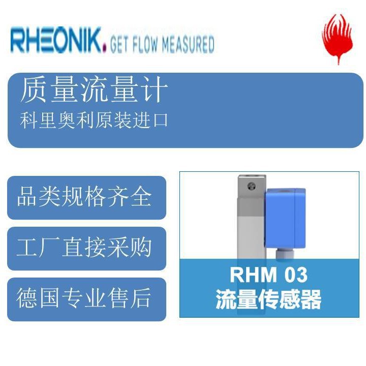 德国RHEONIK质量流量计RHM 03 < 7.5 kg/min