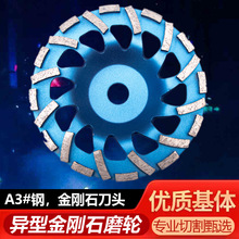 冷压烧结 180mm厂型异型金刚石磨轮 A3#钢，金刚石刀头 石材加工