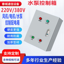 220V風機水泵控制箱380v電機馬達按鈕啟動控制箱強電配電箱