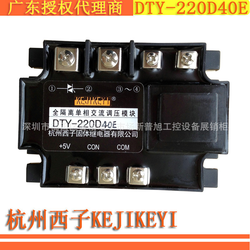DTY-220D40E全隔离单相交流调压模块杭州西子KEJIKEYI全新原装40A