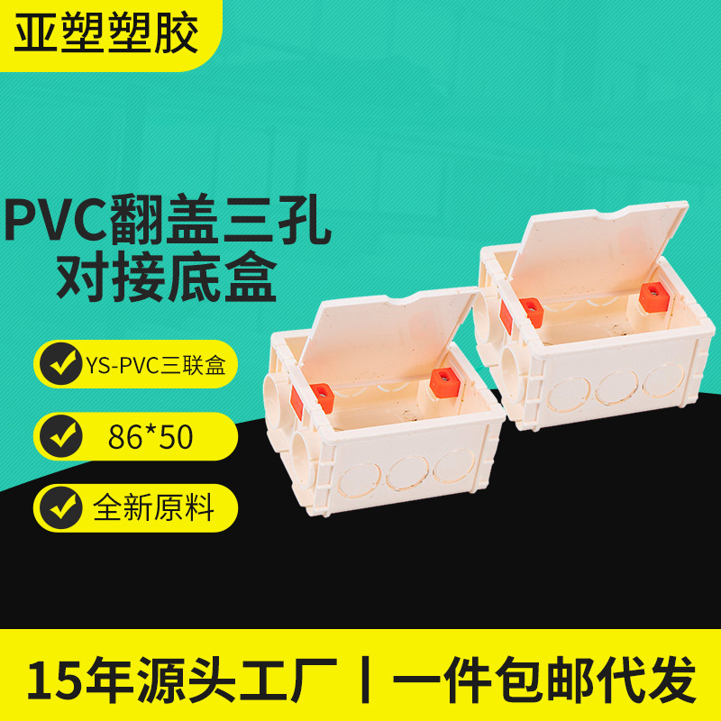 亚昌pvc线盒系列 86通用型暗装家装自带面板翻盖式三孔对接底盒