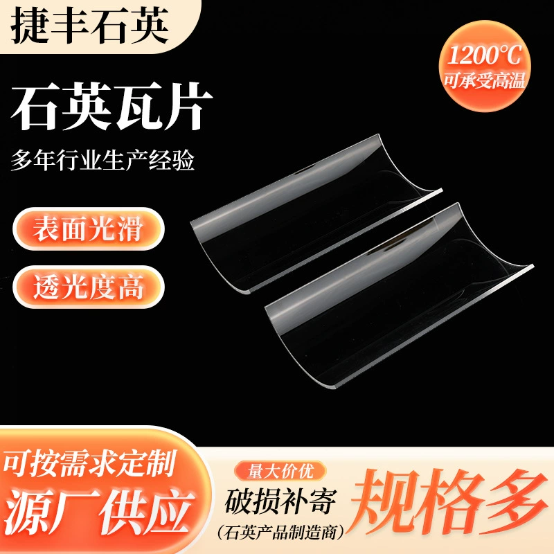 Поставка кварцевой плитки, прозрачных полукруглых дугообразных листов из кварцевого стекла специальной формы, нестандартной кварцевой плитки нестандартной формы.