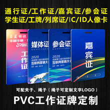 供应入场证工作证代表证嘉宾证列席证人像卡参展证PVC胸卡名牌