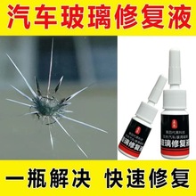 玻璃修复液汽车玻璃裂纹前挡风玻璃裂痕修补划痕还原剂裂缝无痕胶