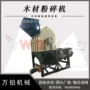 建筑家具木材粉碎机