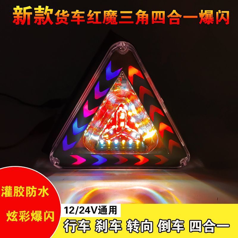 New truck 12V24V universal triangle colorful flash light trailer super bright waterproof driving reversing anti-fog light