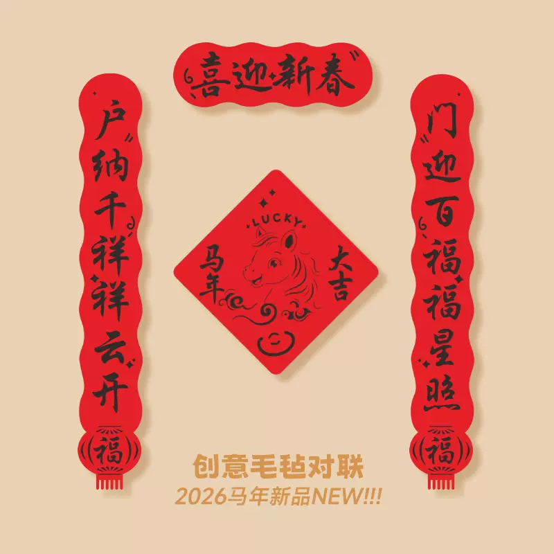 2026新款春联磁吸对联新年过年春节家用大门装饰福字布置马年门贴