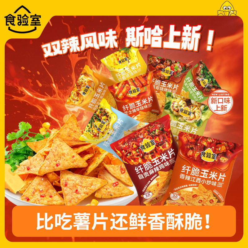 【9口味】食验室纤脆玉米片休闲健康零食空气脆脆即食薯片实验室|undefined