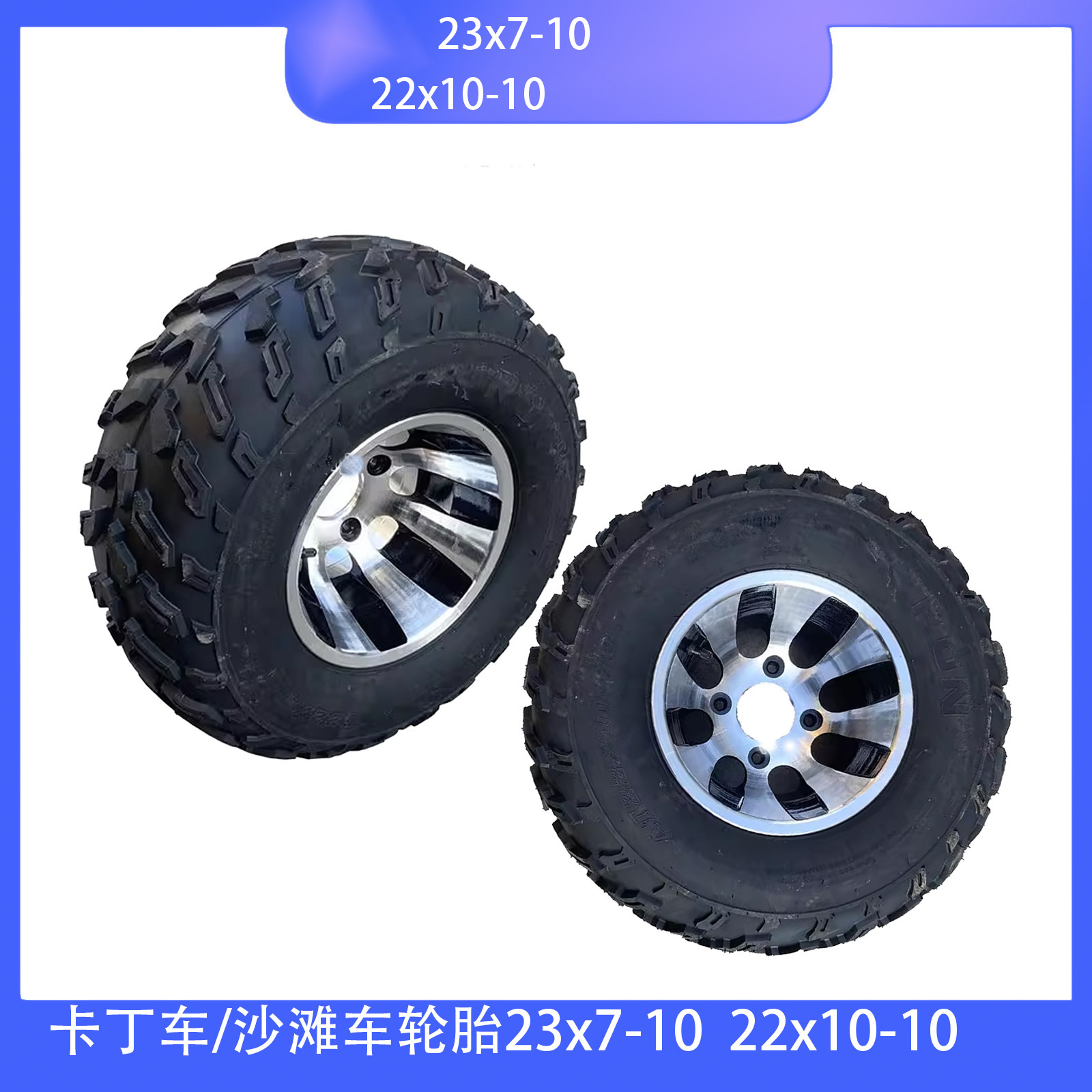 四轮卡丁车摩托车沙滩车23X7-10 22X10-10加厚RUN越野轮胎铝轮毂