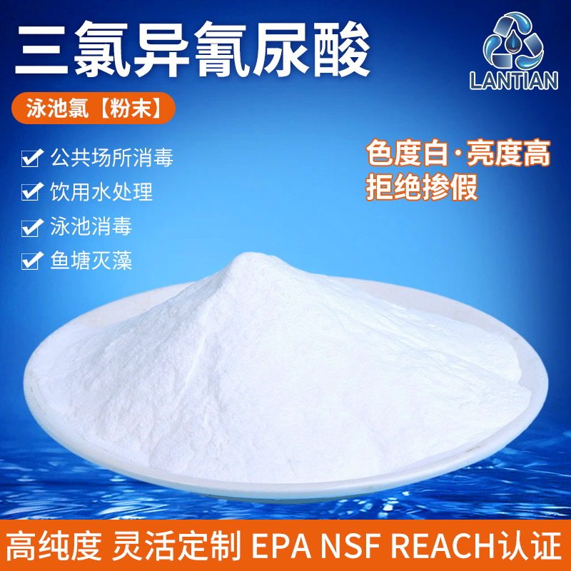 工业污水处理剂 三氯异氰尿酸钠水池消毒剂 工业级泳池氯化学粉末
