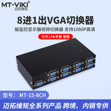 迈拓MT-15-8CH 8口VGA切换器 八进一出 电脑监控显示器视频切换器