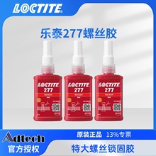 德国乐泰LOCTITE277胶水螺丝胶金属螺纹胶锁固剂高强度防松大尺寸