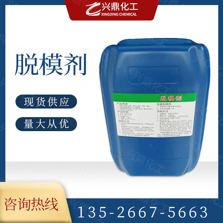 现货供应 工业级脱模剂 建筑混凝土脱模剂 量大从优