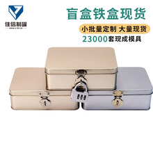 长方形马口铁盒现货玩具化妆品收纳盒带密码锁翻盖盲盒铁盒大号