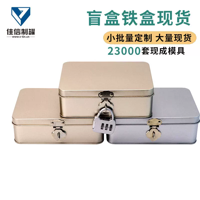 长方形马口铁盒现货玩具化妆品收纳盒带密码锁翻盖盲盒铁盒大号