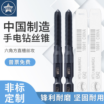 VOKET六角柄直槽丝攻M3M4M5M6M8M10*1.5M12*1.75手电钻高速钢丝攻