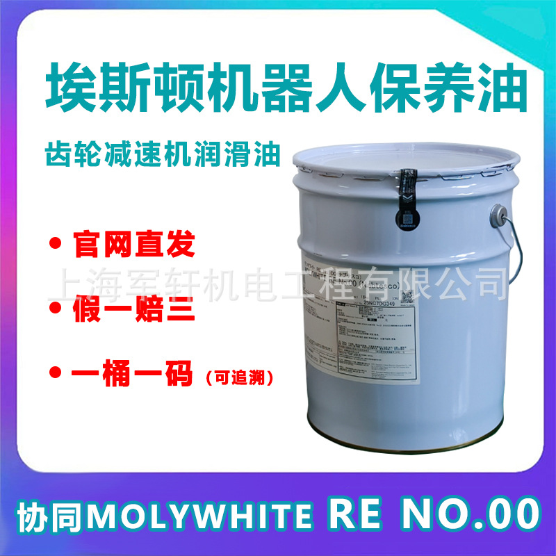 日本协同MOLYWHITE RE NO.00埃斯顿机器人保养油那智勃朗特润滑脂