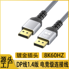 大dp线8k公对公1.4版60hz数据线电竟显卡电脑显示器连接线 dp线