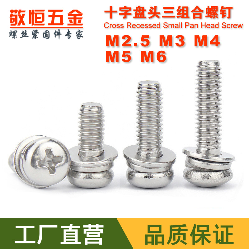 M2.5M3M4M5M6 不锈钢304 GB9074.8圆头盘头十字三组合螺丝 螺钉