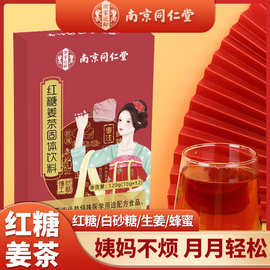 南京同仁堂红糖姜茶调理养生茶女士暖身大姨妈茶正品保障一件代发