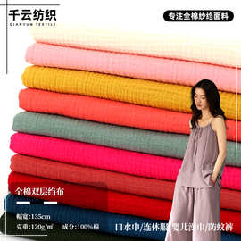 全棉双层纱布染色绉布纯棉水洗棉泡泡纱布月子服婴童睡衣面料