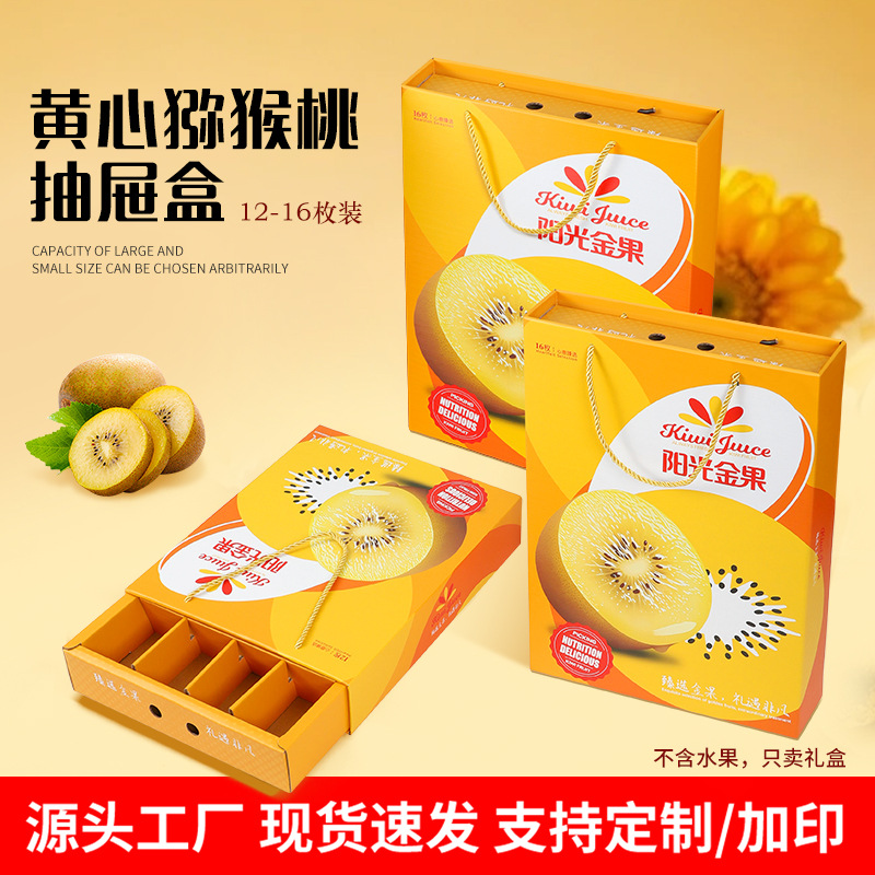 高档金果猕猴桃礼盒包装盒礼品盒黄心16粒装纸箱进口奇异果空盒子