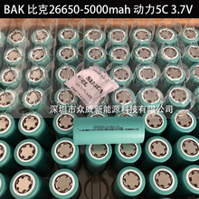 全新BAK比克26650 5000mah 3.7V5C动力 电动车 储能太阳能 电池