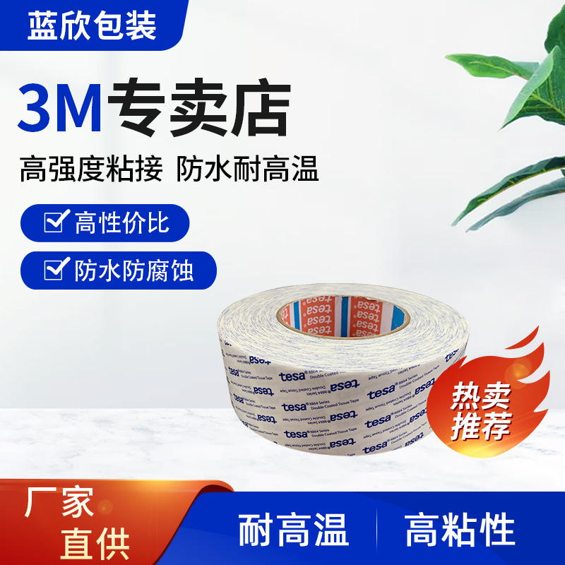 德莎TESA88641双面胶带 粘帖性好铭牌标签控制面板胶防水胶带批发