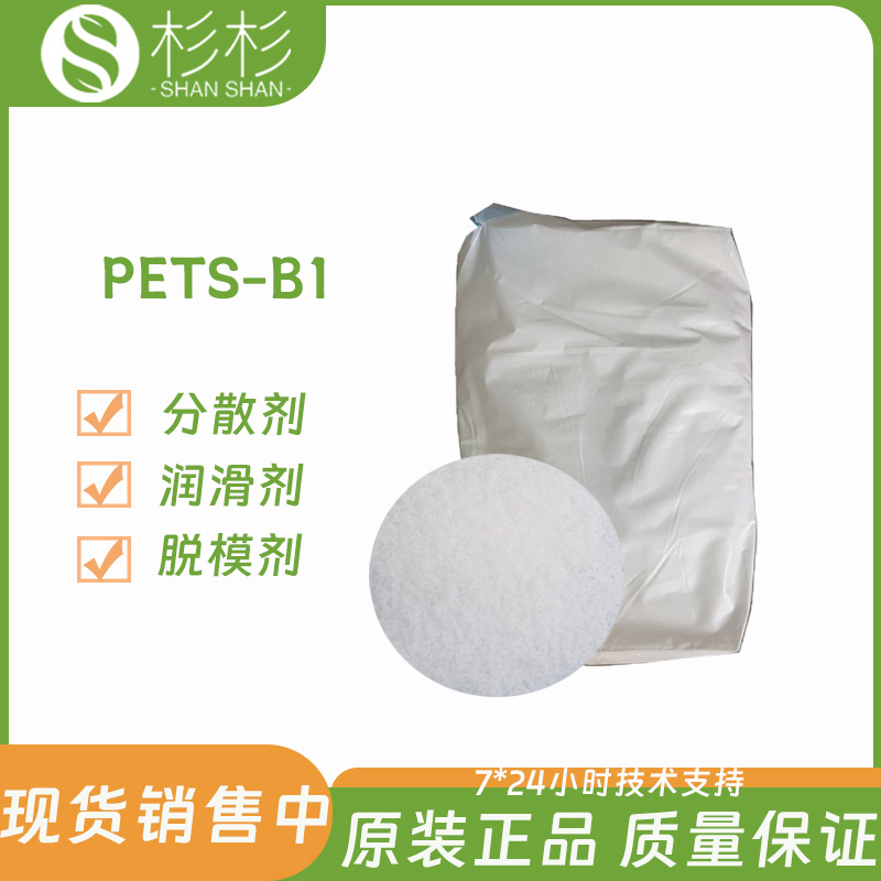 季戊四醇硬脂酸PETS-B1耐高温润滑剂透明增塑剂色母粒分散脱模剂