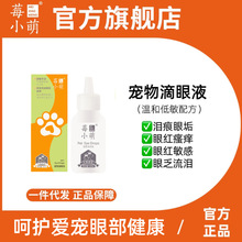 莓小萌宠物滴眼液猫咪洗眼液猫用狗用去眼屎清洁液狗狗泪痕清洁