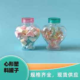 卡通心形瓶子.心形塑料罐，棉花糖罐子，软糖泡泡糖塑料食品罐，