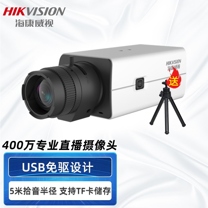 海康威视USB摄像头 变焦会议直播摄像机 高清免驱设计采用CS镜头