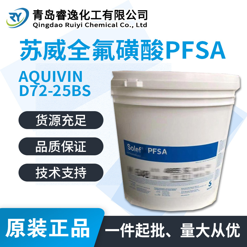 美国苏威 AQUIVIND72.25BS 四氟乙烯 乳液 高流动AQUIVIND72.25BS
