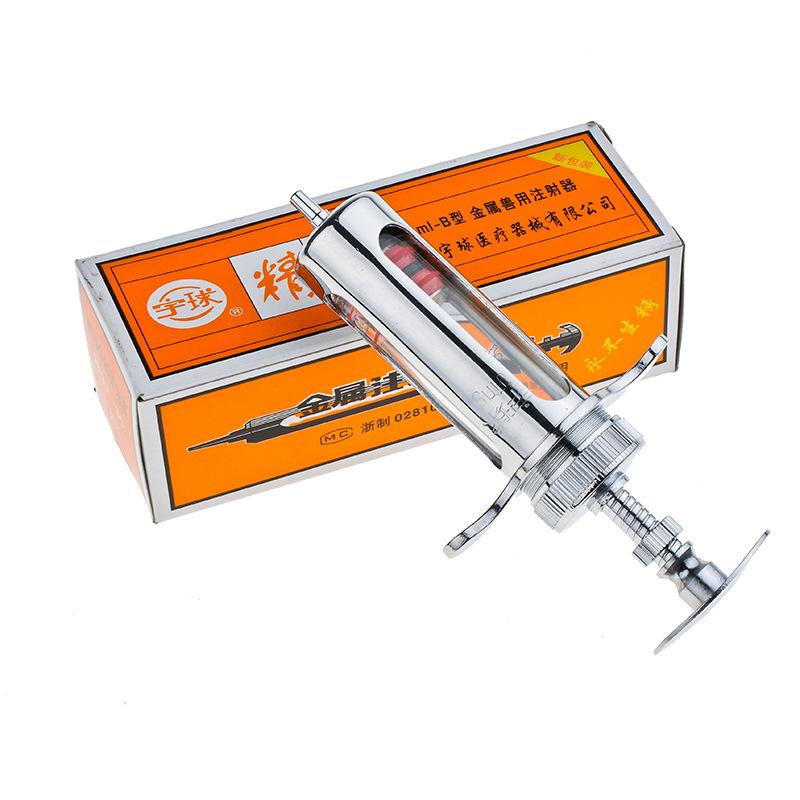 20ML B型 宇球牌金属注射器 针筒 短款 畜牧器械 兽用