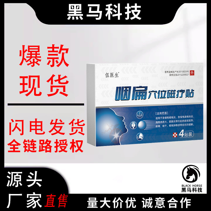 伍医生咽扁穴位磁疗贴正品抖音爆款源头工厂现货直发批发一件代发|undefined