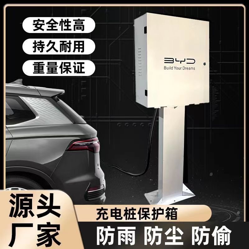 新能源家用充电桩保护箱深蓝蔚来理想比亚迪欧拉小鹏传奇防水防晒