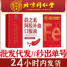 北京同仁堂怡福寿韵之素阿胶补血口服液正品代发女性营养性贫血