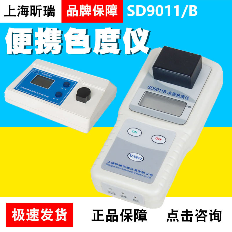 上海昕瑞SD9011B便携色度仪 SD9011台式水质色度计色度测试检测仪