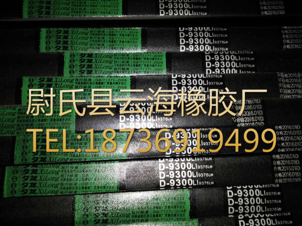 D型9300普通V带D型三角带 矿山设备用三角带 机械设备用D型三角带