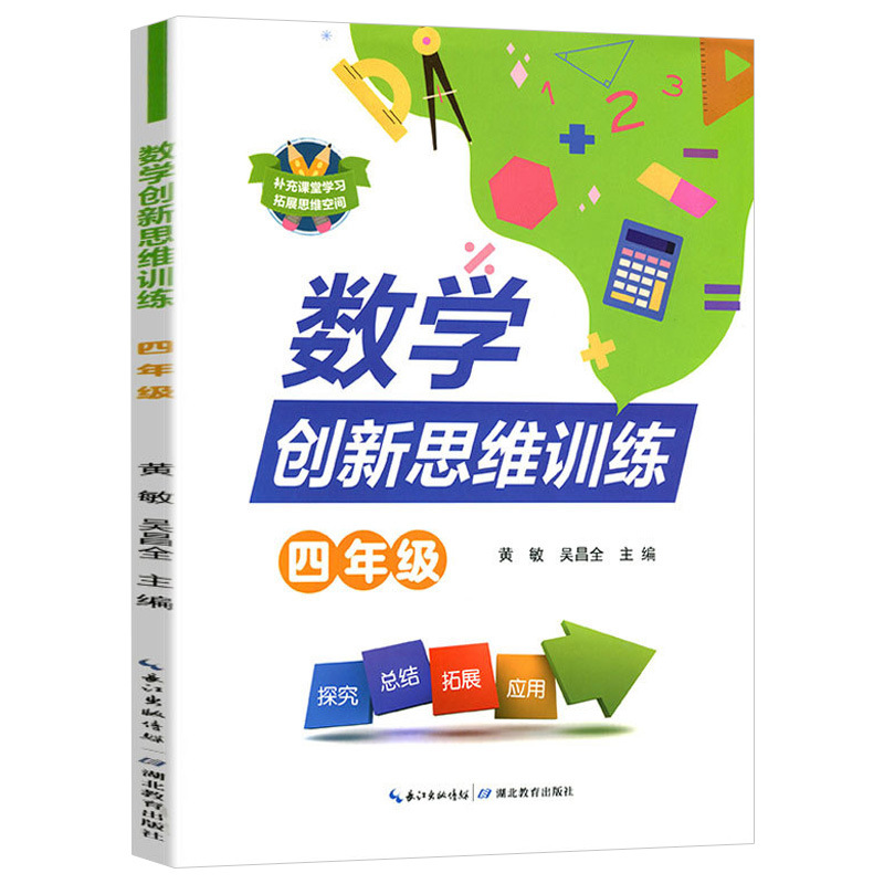 现货正版 数学创新思维训练四年级 全一册教辅畅销书4年级上下册