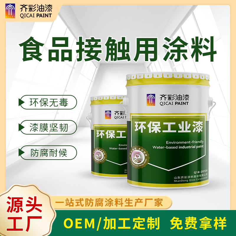 食品接触用涂料 饮水舱食品接触管道出储存罐 食品接触用涂料