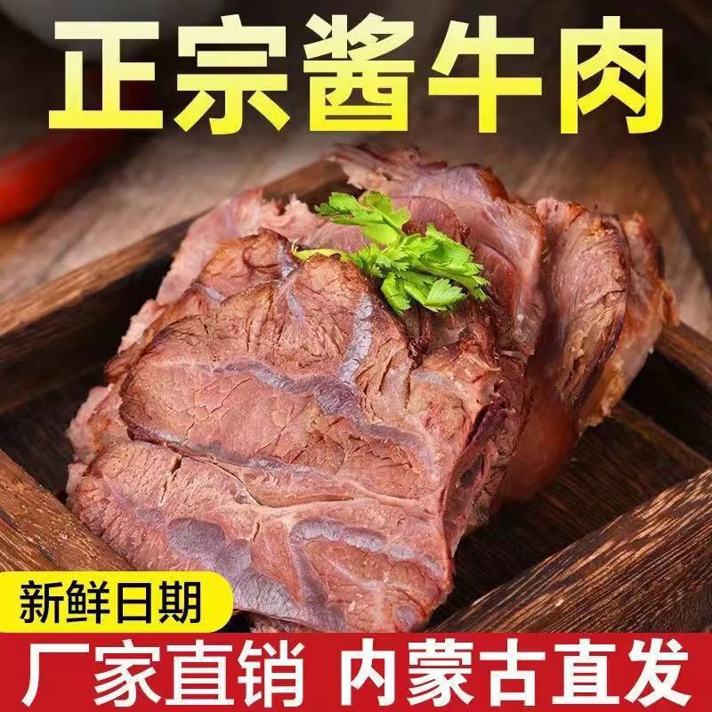 内蒙古草原酱牛肉五香黄牛肉熟食卤味真空开袋即食熟食店成品