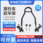摩托车起车架摩托车前后轮支架摩托车维修停车架摩托车驻车架跨境