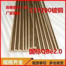 铜合金原料棒材批发 工业模具用C17200铍青铜 高硬度实心铍铜棒材