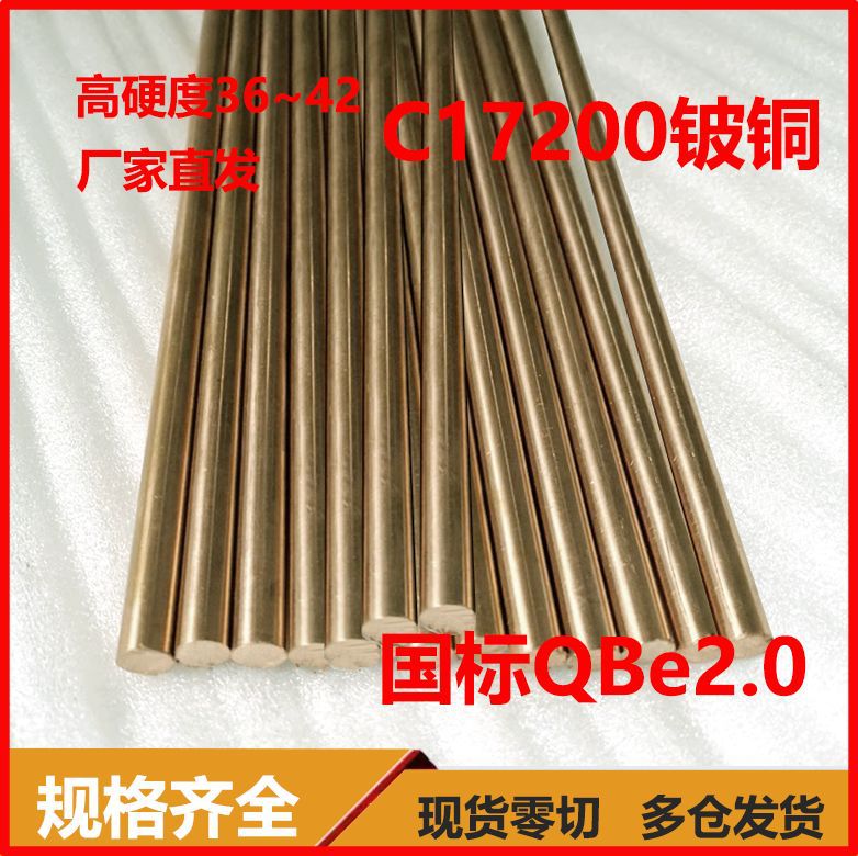 电子元件铜合金原材料批发C17300铍铜测试针铜探针原料厂家高导电