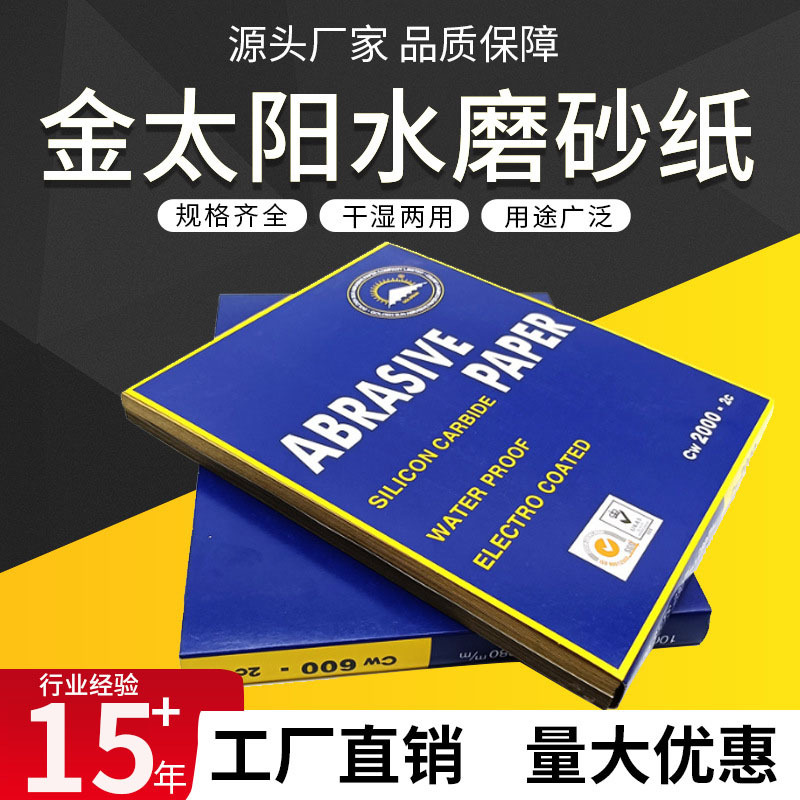 金太阳砂纸打磨抛光水磨砂纸片p60-2000金属漆面钣金汽车耐磨砂纸