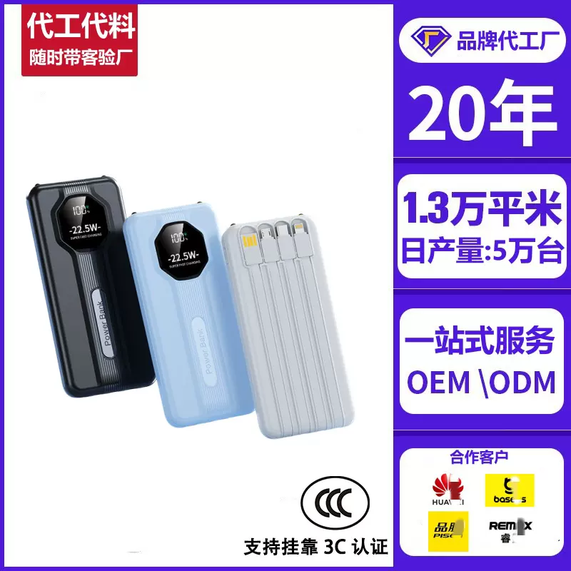 代工skd套料自带线22.5w快充20000毫安充电宝数显移动电源多U口输