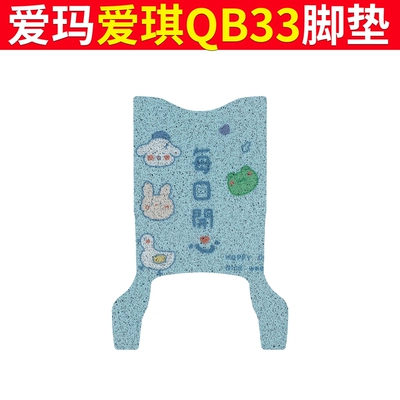 Leather Rubber Foot Pad — Electric vehicle foot mat - emma-aiqi-qb33-happy-daily